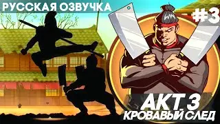 Shadow Fight 2 -  Русская Озвучка / Акт 3: Кровавый след / Прохождение #3