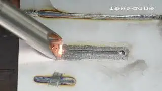 Лазерная зачистка нержавейки сварочных швов от цветов побежалости