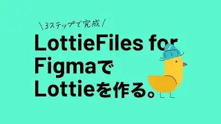 3ステップで完成  LottieFiles for FigmaでLottieを作る。