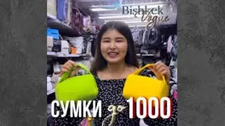 СУМКИ ОПТОМ КИРГИЗИЯ ДОРДОЙ  🇰🇬🔥