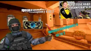 Прошел Калибровку на Mirage в кс 2