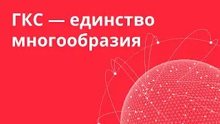 ГКС. Единство многообразия.