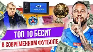 ТОП 10 Бесит в современном футболе