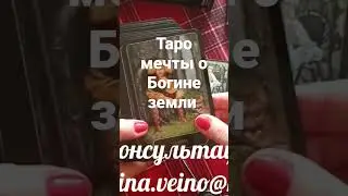 таро  Мечты о Богине земли  автор Рейвен Фелан 