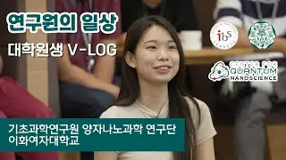 이화여대 학생연구원의 하루 (기초과학연구원 양자나노과학 연구단)