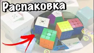 😜РАСПАКОВКА ОГРОМНОЙ ПОСЫЛКИ ОТ SPEEDCUBES || Rs3M2020, Dayan v2 M megaminx и тд.
[part 2]
