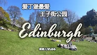 【旅行Vlog】| Princes Street Garden | 王子街公园 | 爱丁堡里最爱的地方