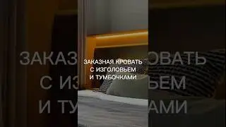 Эксклюзивная кровать по моим эскизам #архиlife #дизайнинтерьера