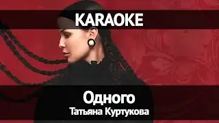 Татьяна Куртукова - Одного (Караоке)