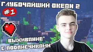 Выживание с подписчиками в Майнкрафт на стриме в Глубочайшем Океане 2!