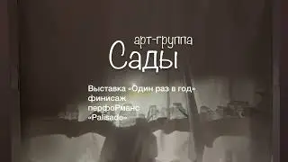 PALISADE: перформанс АРТ группы "САДЫ"