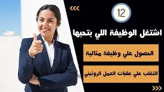ازاي تشتغل الوظيفة اللي بتحبها - الوظيفة المثالية