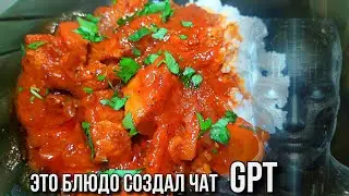 Чат GPT против повара, тестируем рецепт от нейронки