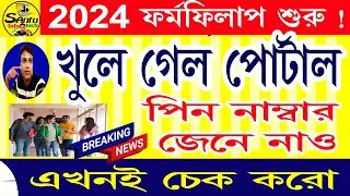 (কলেজ পোর্টালের পিন PIN জেনে নাও) College Centralised Portal Open 2024