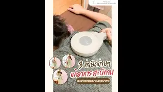 3 ท่ายืด แก้อาการสะบักจม | Refreshy Clinic