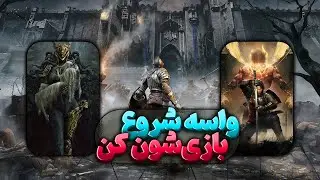 چه بازی هایی برای ورود به سولزلایک بهترین گزینه هستند؟