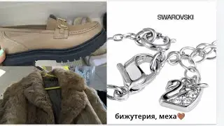 Ассортимент в магазинах Секонд Хенд. Шубы, украшения🥰
