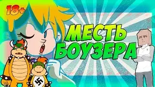 Месть Боузера! ( Марио Пародия ) / Bowser's revenge (Mario Maker parody) [ Дубляж, Озвучка, Rus ]