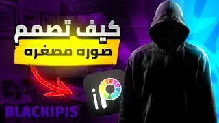 كيف تصمم صوره مصغره احترافيه 🔥 |IPISPAINT