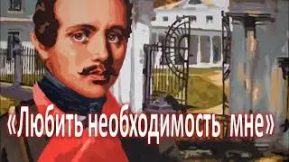 "Любить необходимость мне"