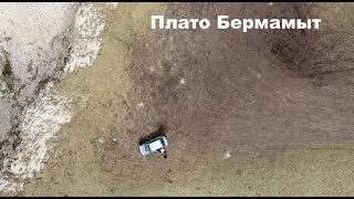 Плато Бермамыт.