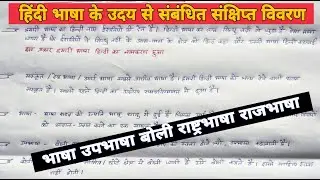 हिन्‍दी भाषा के उदय से संबधित सक्षिप्‍त विवरण | rajbhasha hindi | rashtrabhasha | upbhasha | boli