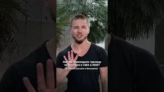 Мучения на границе Мексики и США. Мы сделали это!