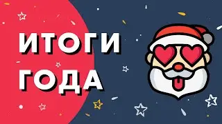 Итоги 2022 года. Планы на 2023