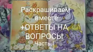 РАСКРАШИВАЕМ ВМЕСТЕ  +ОТВЕТЫ НА ВОПРОСЫ |Часть1|