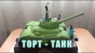 Торт Танк