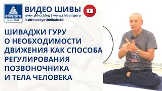 ШИВАДЖИ ГУРУ О НЕОБХОДИМОСТИ ДВИЖЕНИЯ КАК СПОСОБА РЕГУЛИРОВАНИЯ ПОЗВОНОЧНИКА И ТЕЛА ЧЕЛОВЕКА