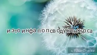 Важная инфа по поводу КОНКУРСА!