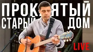 Проклятый старый дом - Король и Шут (кавер, акустика) Живое выступление на Арбате