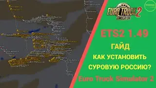 🚛 ГАЙД КАК УСТАНОВИТЬ КАРТУ СУРОВАЯ РОССИЯ ДЛЯ #ETS2 1.49