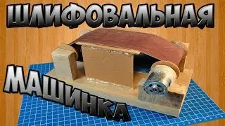 Ленточная шлифовальная машина своими руками.