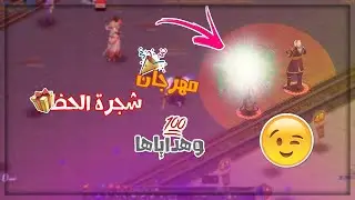 مهمه شجره الحظ Conquer Online 3.0  Luck tree شجره  الحب