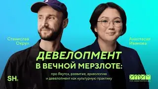Девелопмент в вечной мерзлоте:про Якутск, развитие, археологию и девелопмент как культурную практику