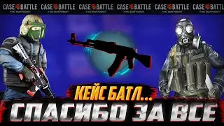 Кейс батл... СПАСИБО ЗА ВСЕ / ЛЮТЫЙ ОКУП НА КБ