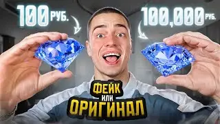 ОРИГИНАЛ ИЛИ ФЕЙК? Если ты ОТЛИЧИШЬ ПОДДЕЛКУ-заберешь ВСЁ. ЧЕЛЛЕНДЖ*