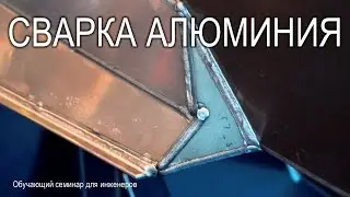 Сварка алюминия и его сплавов