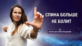 Цигун для Спины: Облегчение Боли и Профилактика Проблем