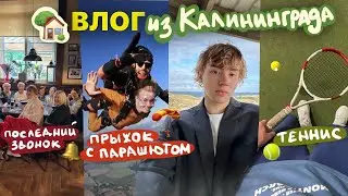 семейный влог из Калининграда///парашют, потерял чемодан, познакомили наших мам