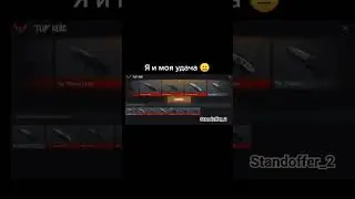Я и моя удача 😐 #standoff #standoff2 #стандофф #viral #стандофф2 #shorts #so2