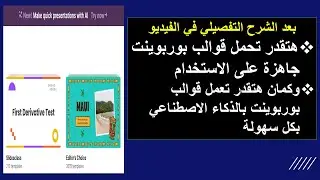 هتقدر تحمل قوالب بوربوينت احترافية جاهزة مجاناً وبتقنية الذكاء الاصطناعي| PowerPoint