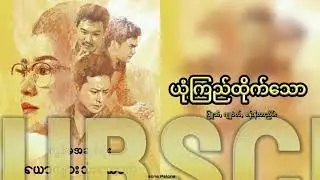 ဖြူသီ ဂျူဝဲလ် စန်းနီလာညိမ်း - ယုံကြည်ထိုက်သော (Jewel - Yone Kyi Htike Thaw) Lyrics