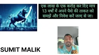 एक लाख के एक करोड़ कर दिए मात्र 13 वर्षों में अपने पैसे की ताकत को समझें और निवेश करें जल्द से जा।