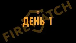 Firewatch прохождение - День #1