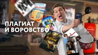 Кинонах - Плагиат и воровство в кино