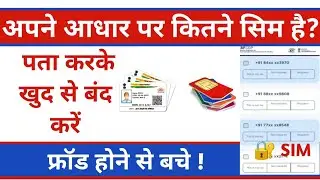 अपने आधार पर कितने सिम है? | aapke naam se kitne sim hai | @tafcop portal