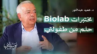 مؤسس بيولاب د. عميد عبد النور في نوستالجيا رجال الأعمال مع رهف صوالحة